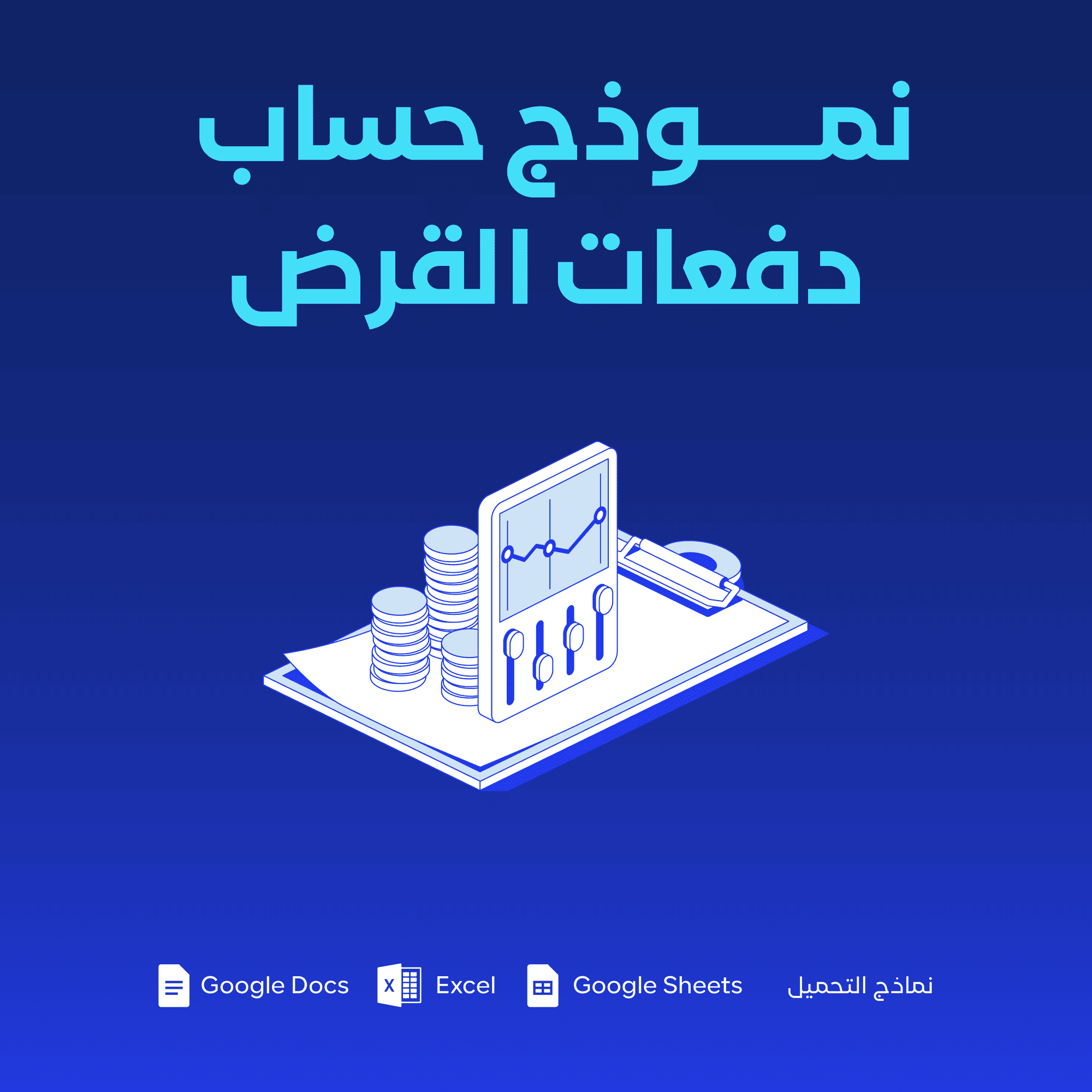 نموذج حساب دفعات القرض