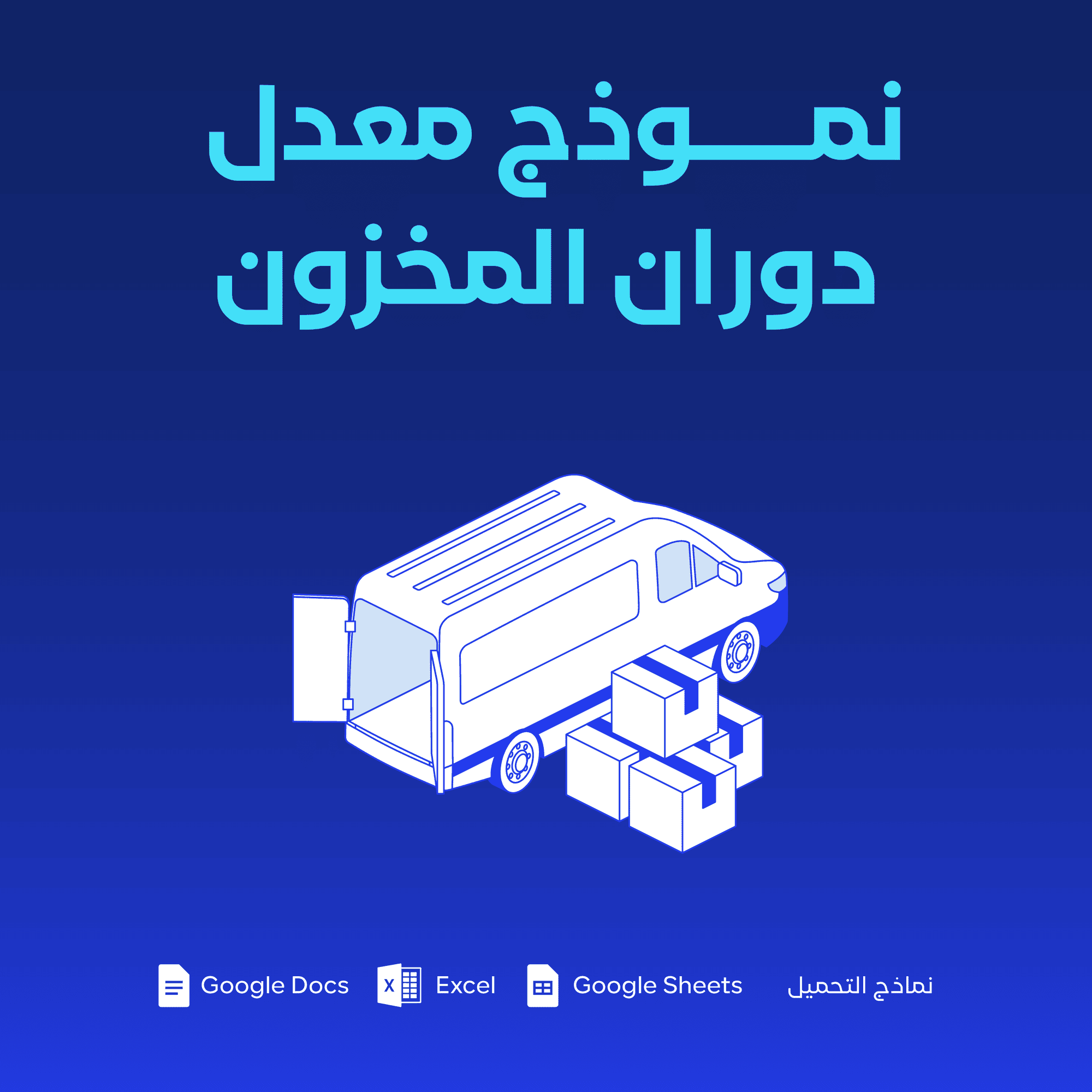 نموذج معدل دوران المخزون