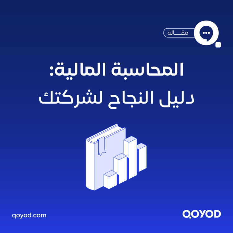 المحاسبة المالية