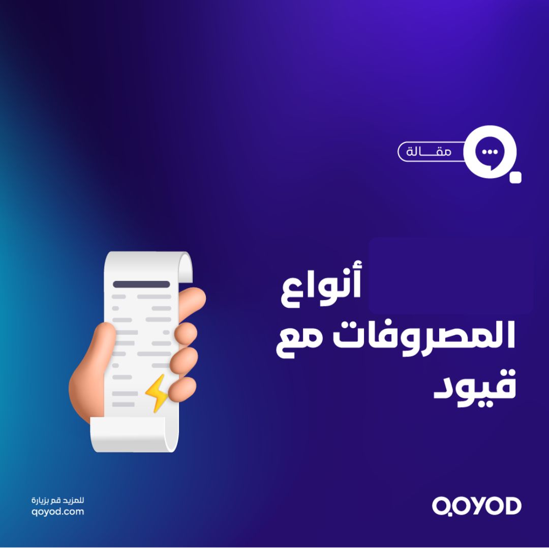 تعرف على أنواع المصروفات مع قيود