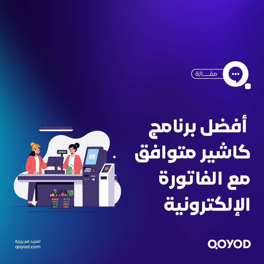 أفضل برنامج كاشير متوافق مع الفاتورة الإلكترونية