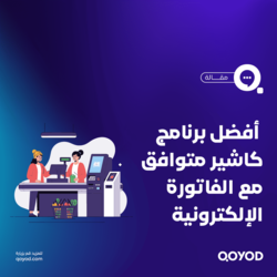_أفضل-برنامج-كاشير-متوافق-مع-الفاتورة-الإلكترونية1