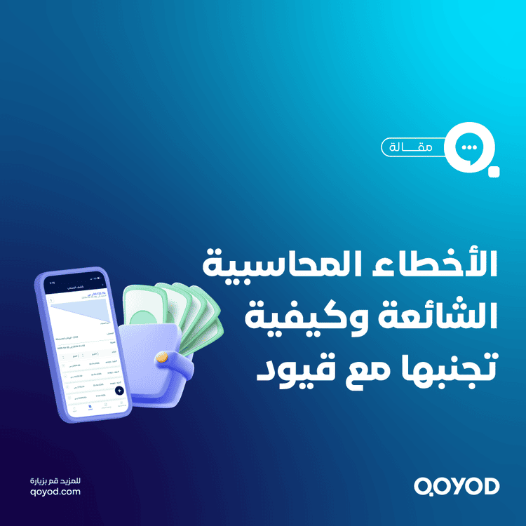 الأخطاء المحاسبية الشائعة وكيفية تجنبها