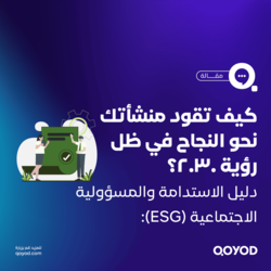 الاستدامة-والمسؤولية-الاجتماعية-(ESG)1