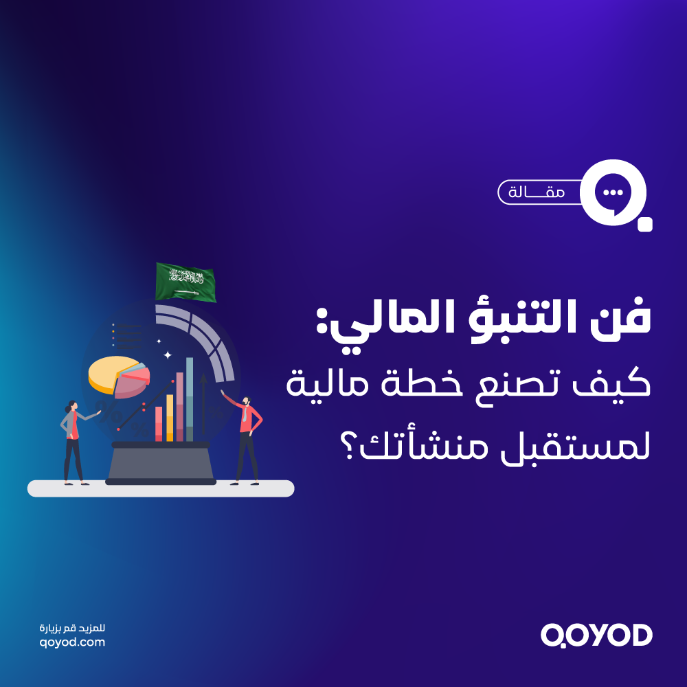 فن التنبؤ المالي: كيف تصنع خطة مالية لمستقبل منشأتك؟