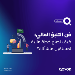 فن التنبؤ المالي: كيف تصنع خطة مالية لمستقبل منشأتك؟