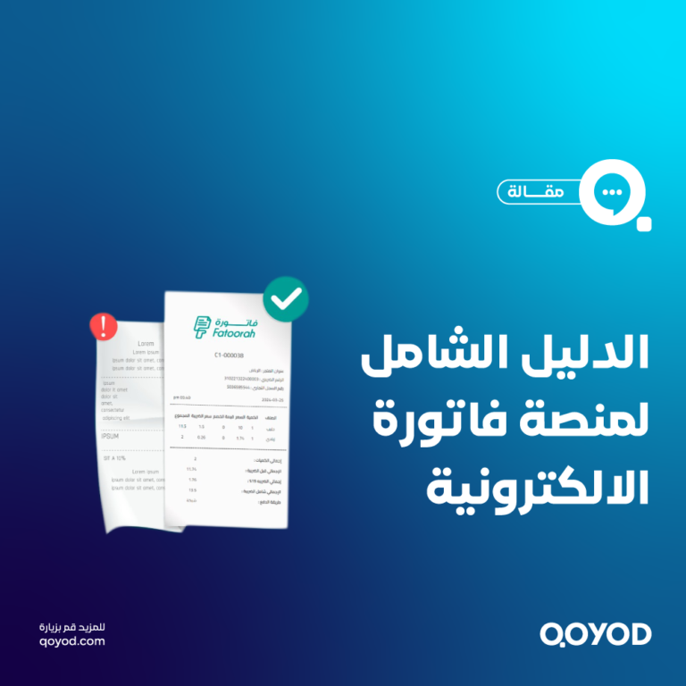 الدليل الشامل لمنصة فاتورة السعودية