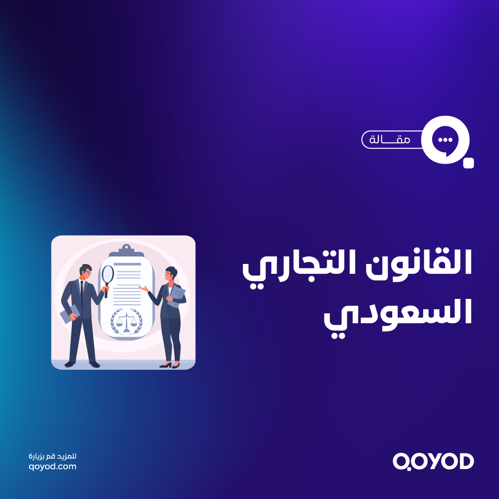 القانون التجاري السعودي