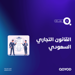القانون-التجاري-السعودي-1