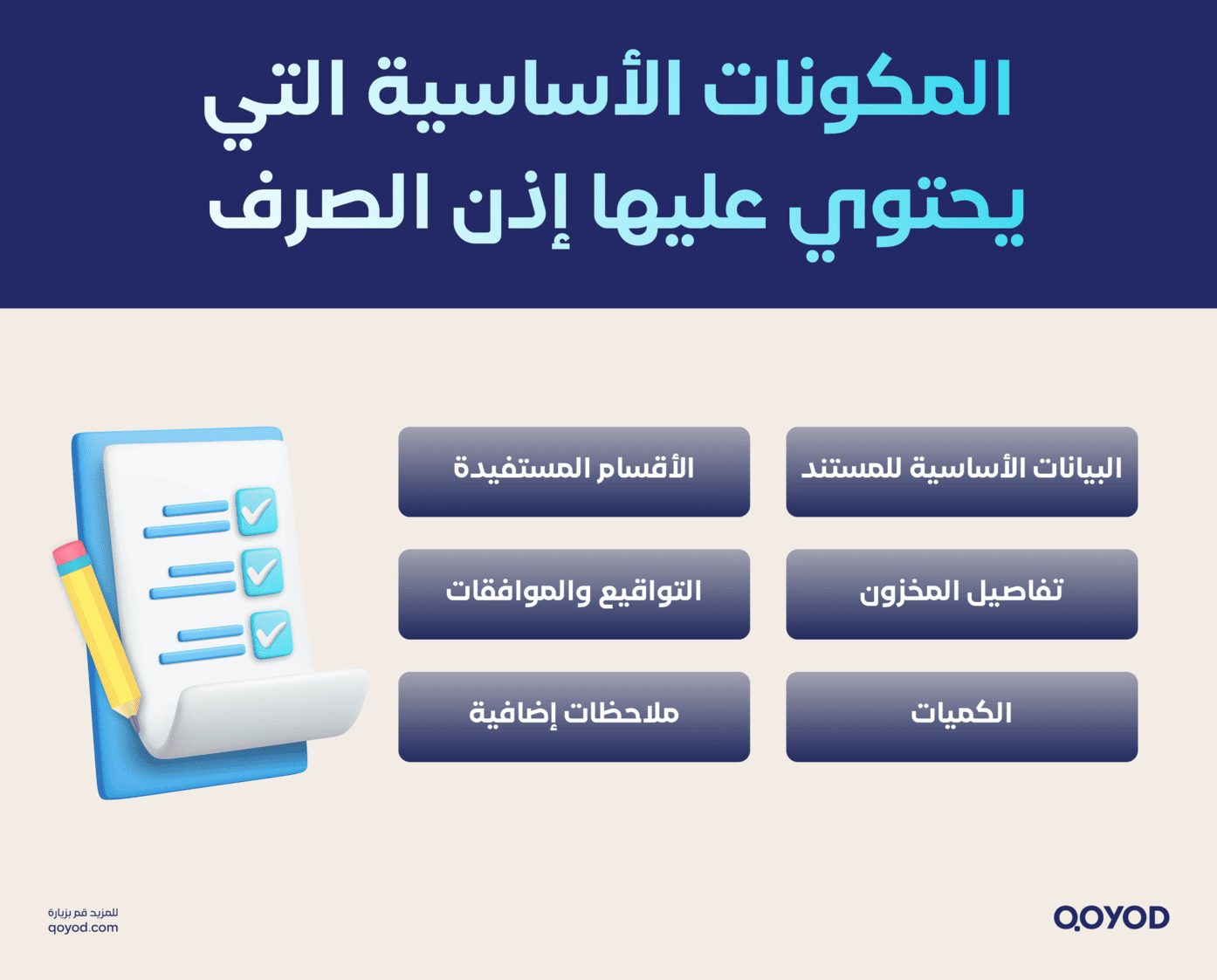 المكونات الأساسية التي يحتوي عليها إذن الصرف نموذج إذن صرف المخازن - قيود نموذج اذن صرف المخازن