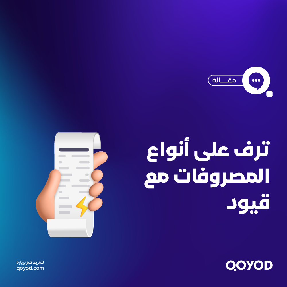 أنواع المصروفات