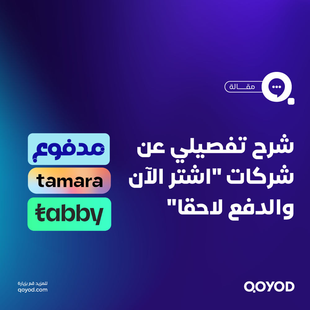 خدمة اشتر الآن والدفع لاحقًا