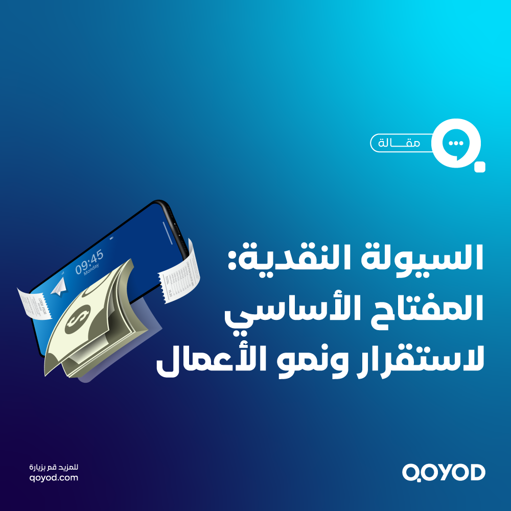 السيولة النقدية