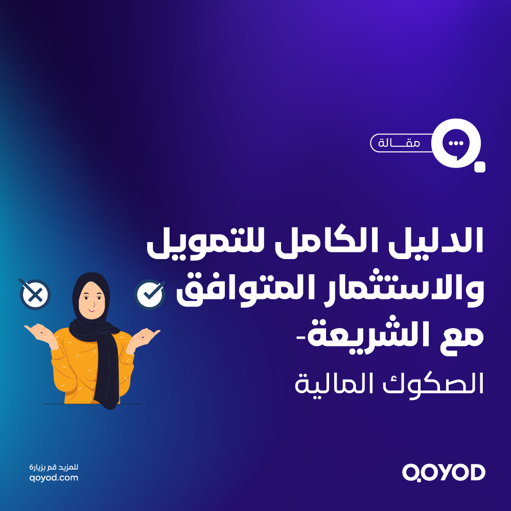 الصكوك المالية