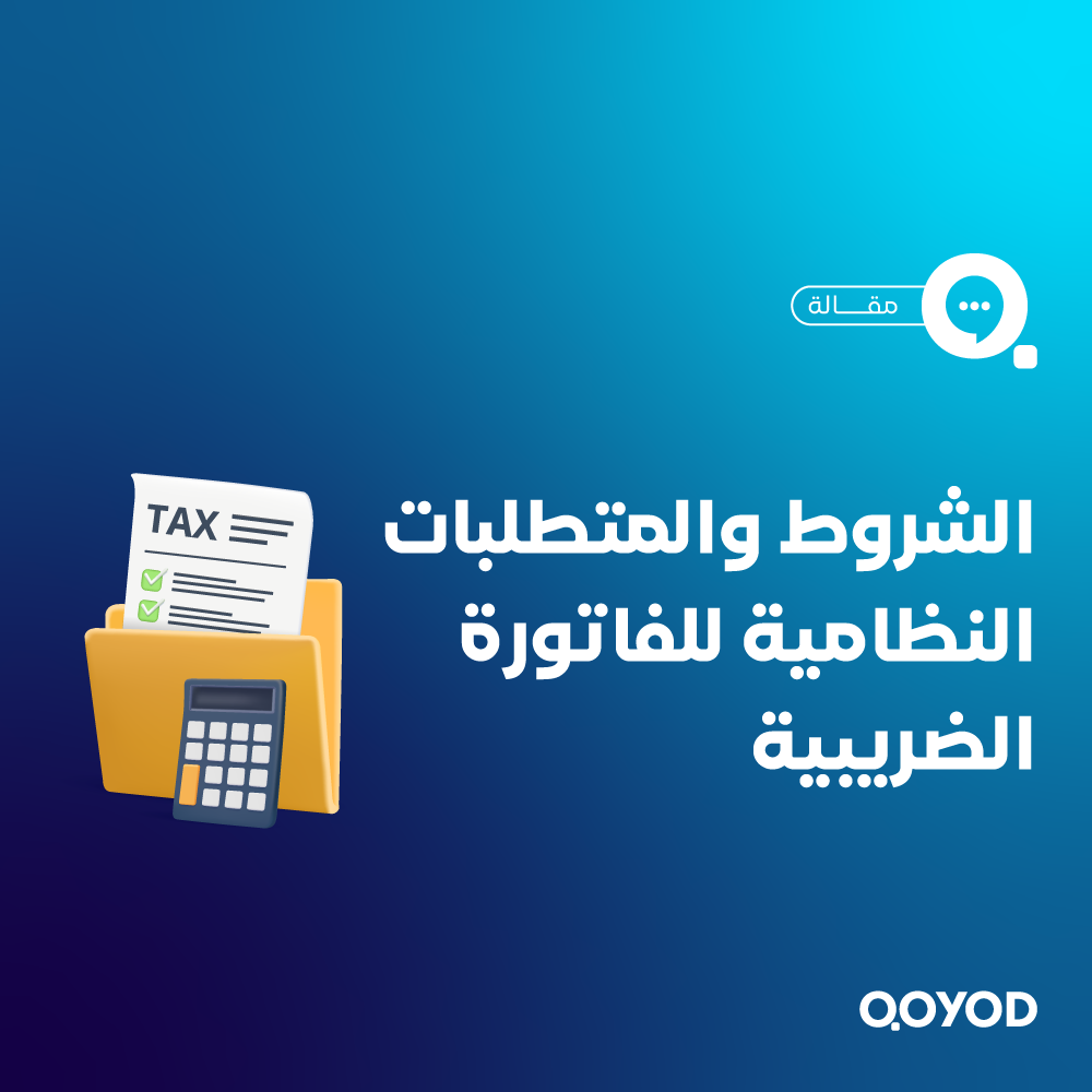 ما هي الفاتورة الضريبية