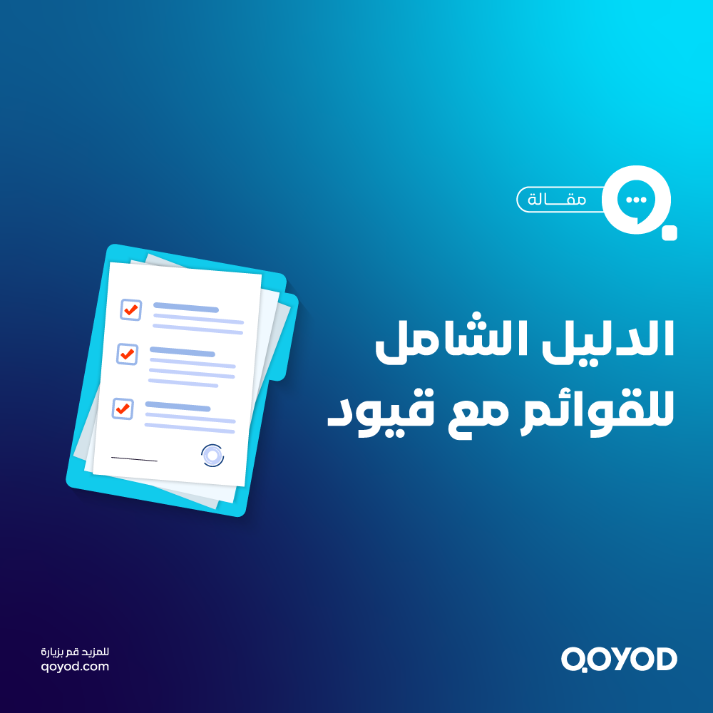 القوائم المالية: دليل شامل لفهم أنواعها، أهميتها، وأمثلة عملية