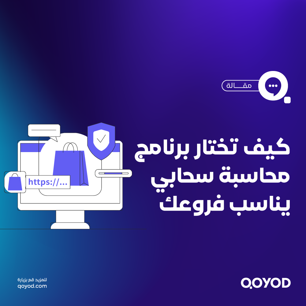 برنامج محاسبة سحابي يناسب قطاع التجزئة