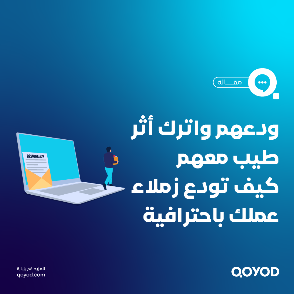 رسالة وداع وشكر للأصدقاء في العمل