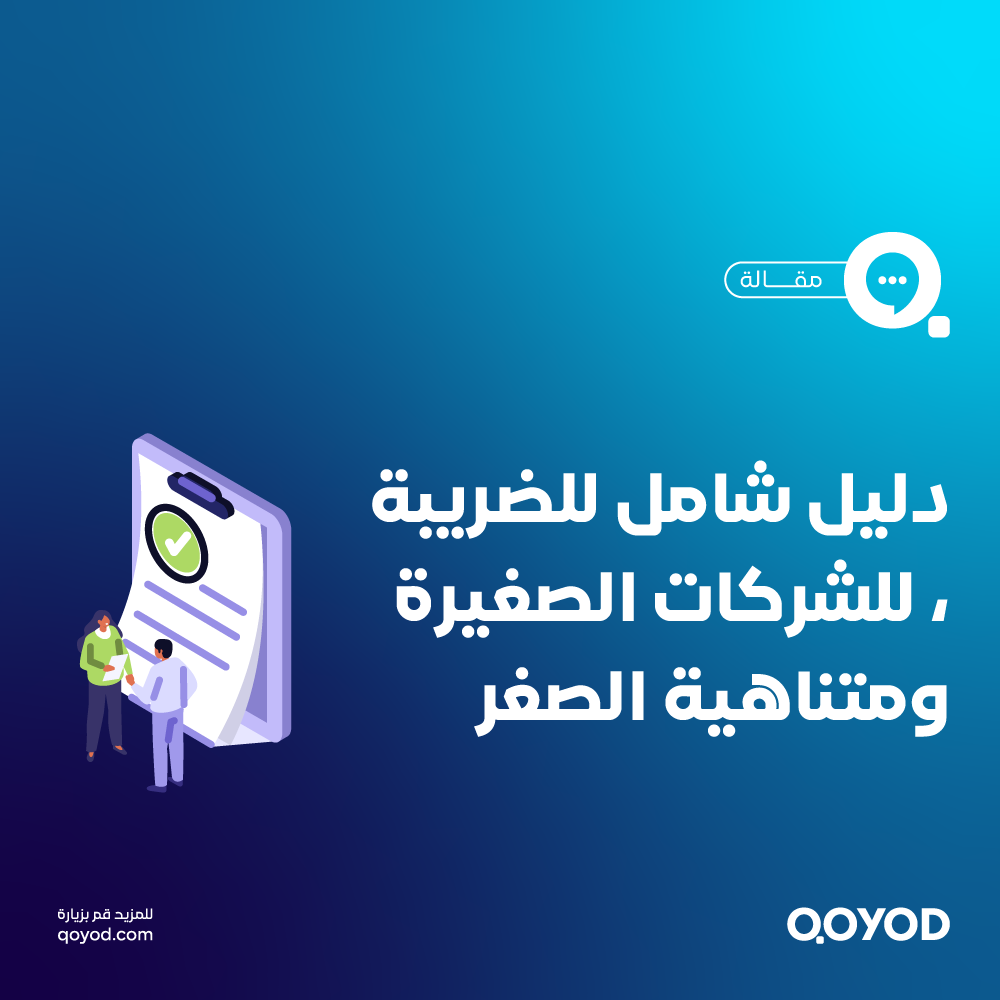 حساب الضريبة للشركات الصغيرة