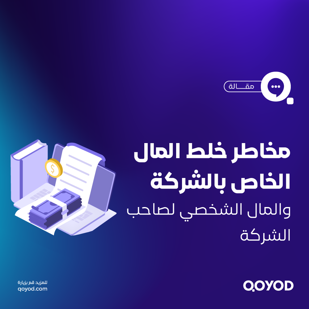  الفصل المالي بين الأموال الشخصية والتجارية