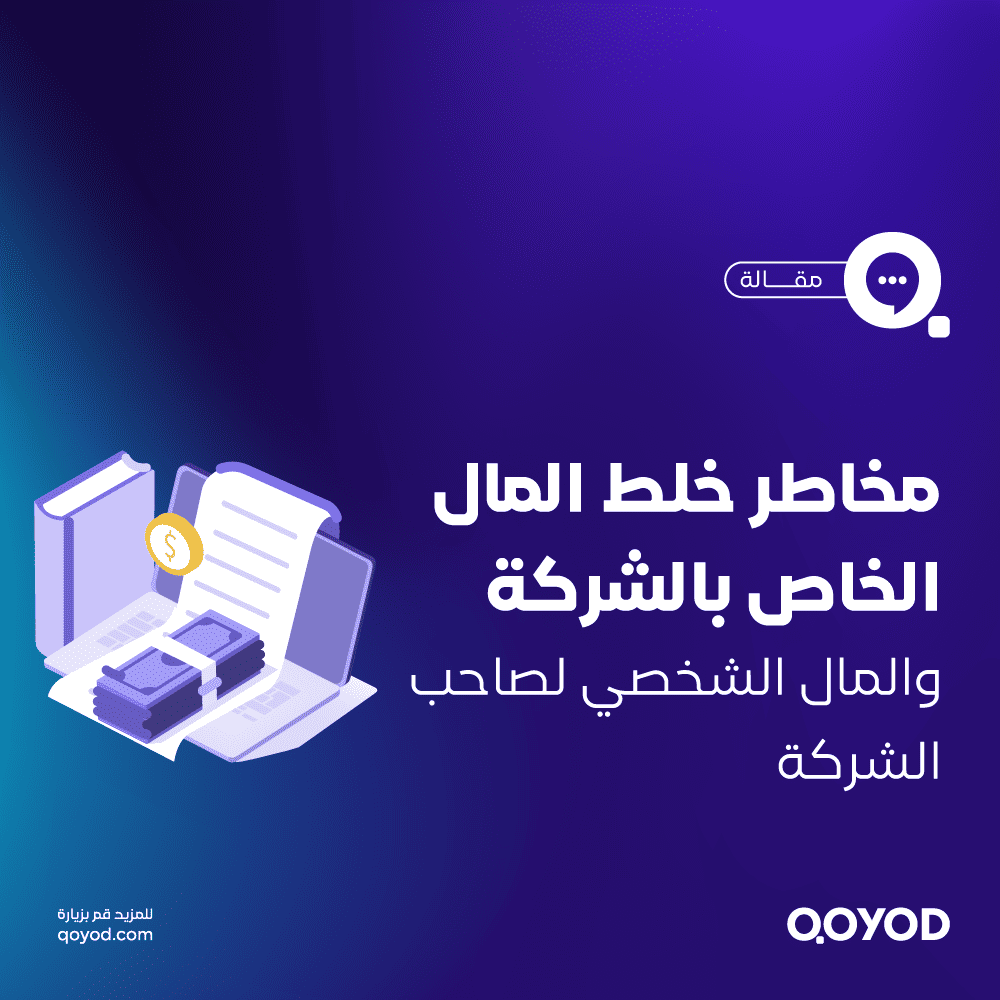 فصل-الموارد-المالية-الشخصية-عن-التجارية١.