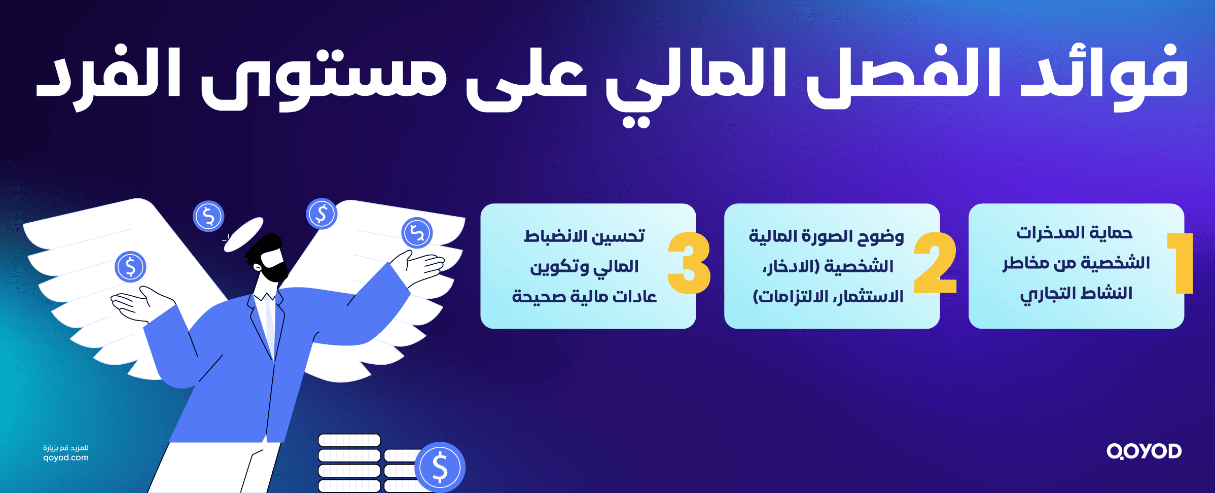  فوائد الفصل المالي على مستوى الفرد