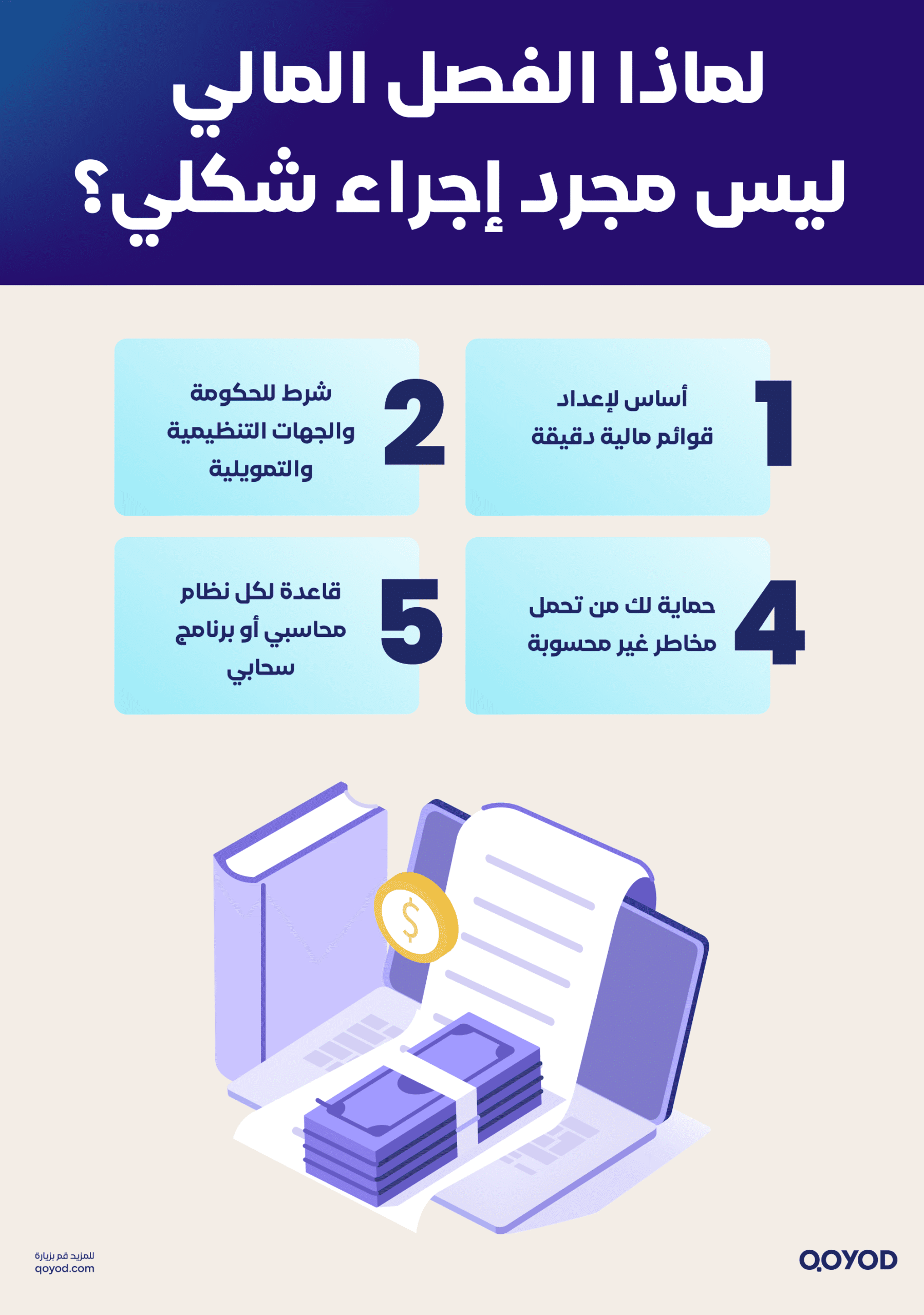 لماذا الفصل المالي ليس مجرد إجراء شكلي؟