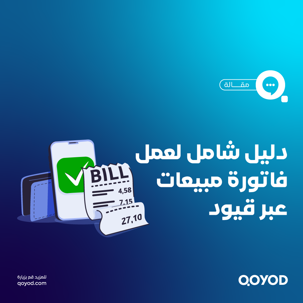 عمل فاتورة مبيعات