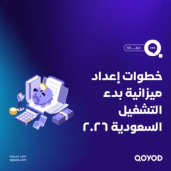 خطوات إعداد ميزانية بدء التشغيل السعودية 2026