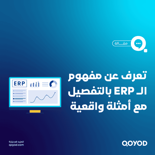 تعرف على مفهوم نظام ERP