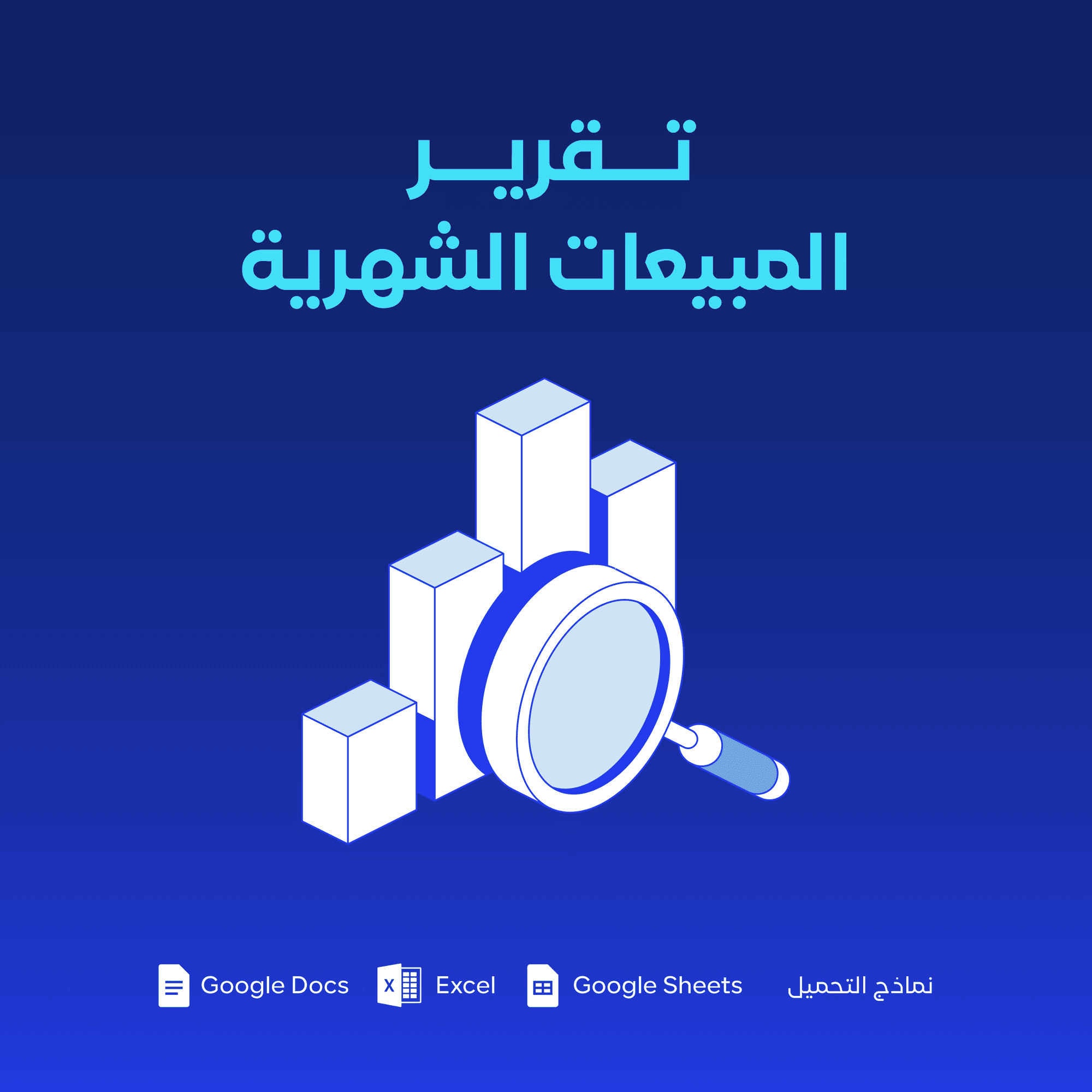 نموذج تقرير المبيعات الشهرية