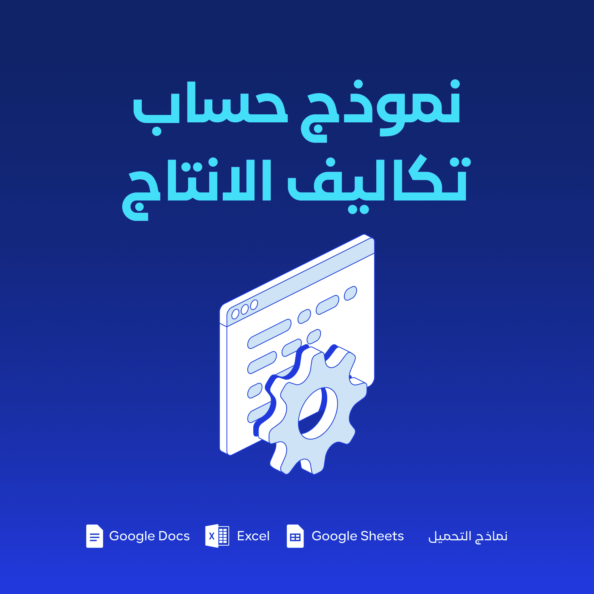 نموذج حساب تكاليف الإنتاج