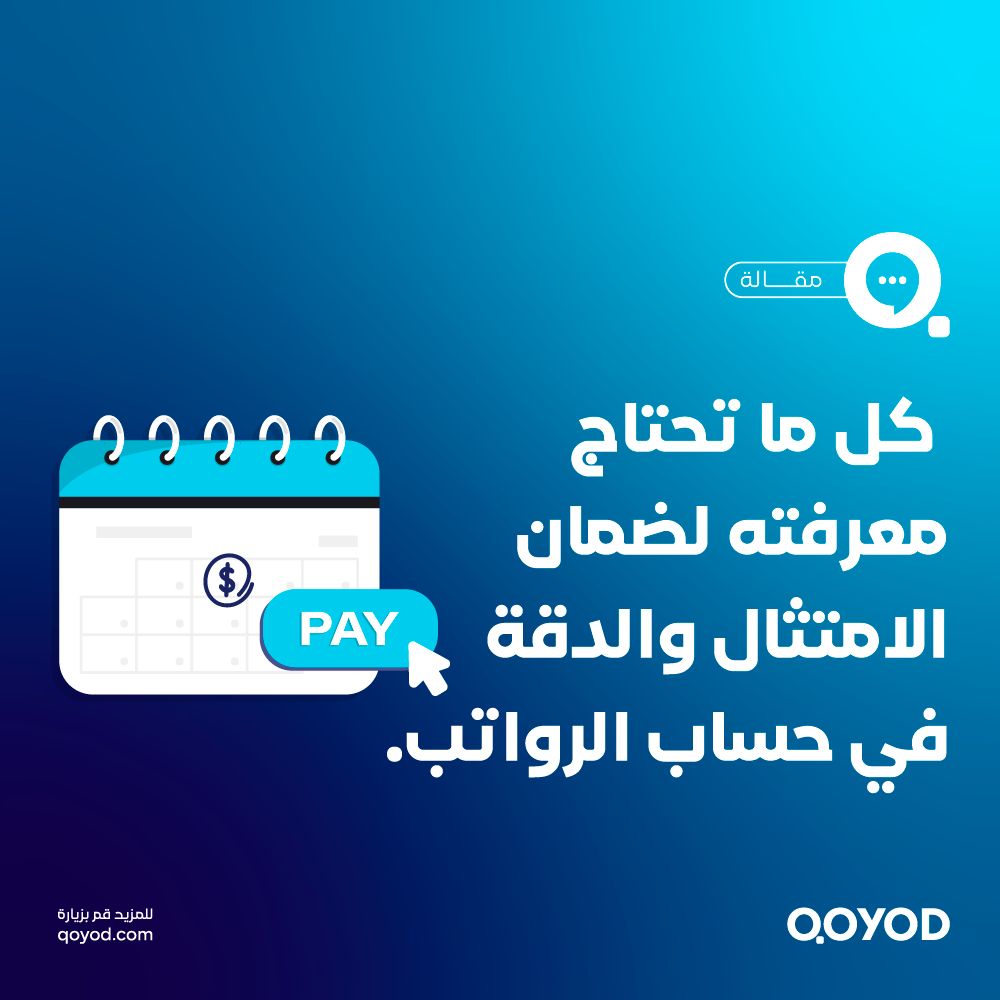 كيفية حساب رواتب الموظفين