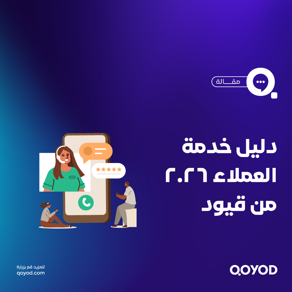 دليل خدمة العملاء 2026