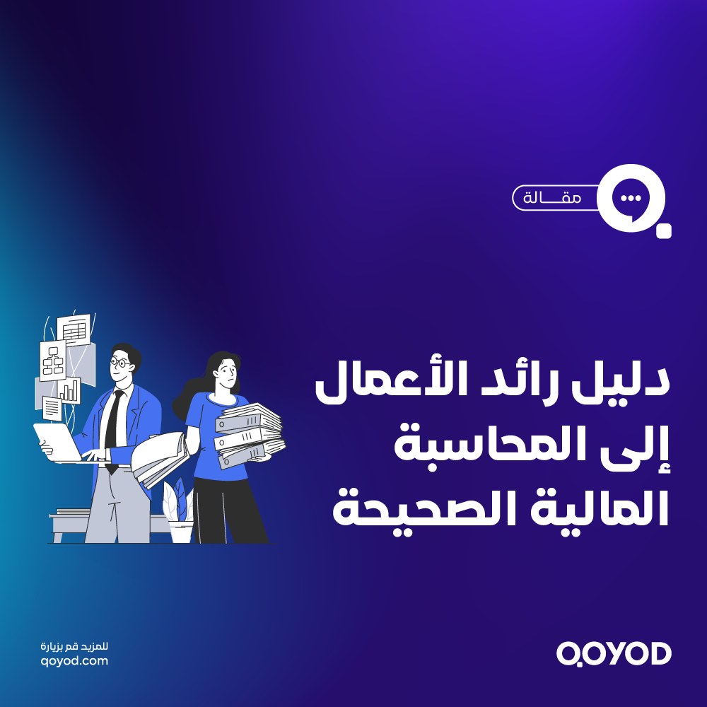 دليل رائد الأعمال إلى المحاسبة المالية الصحيحة