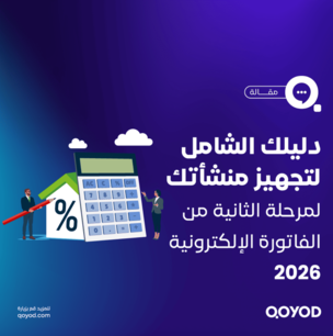 دليلك الشامل لتجهيز منشأتك للمرحلة. الثانية من الفاتورة الالكترونية