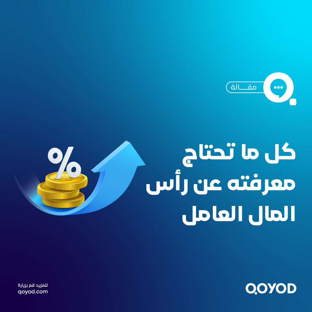 دليل رأس المال العامل