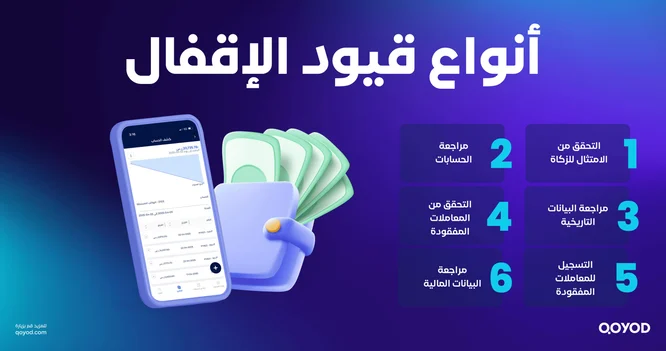 أنواع قيود الإقفال