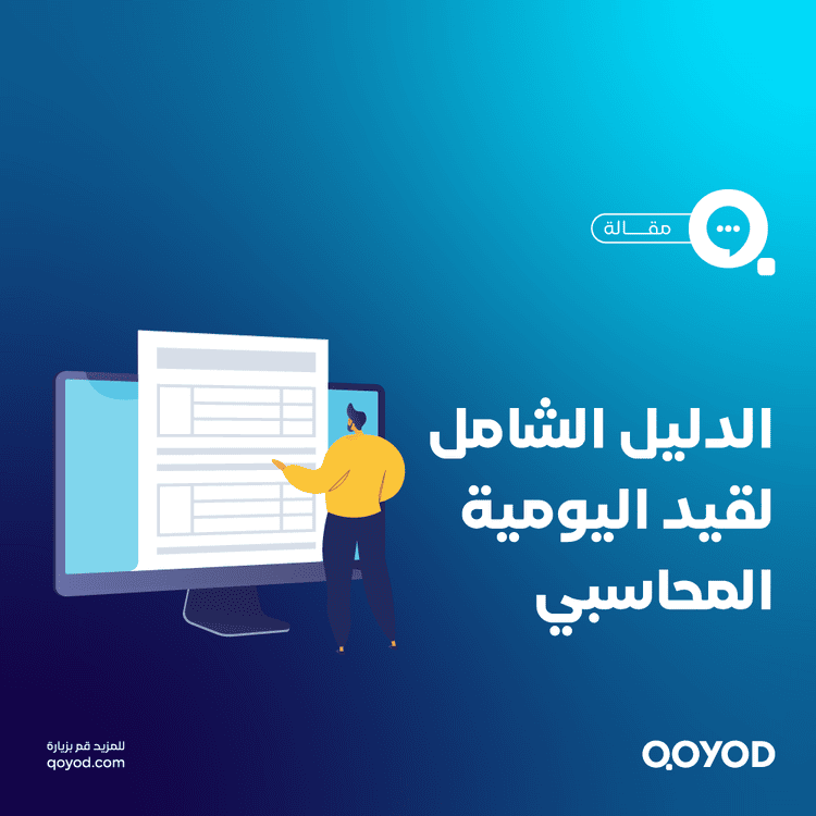 قيد اليومية المحاسبي