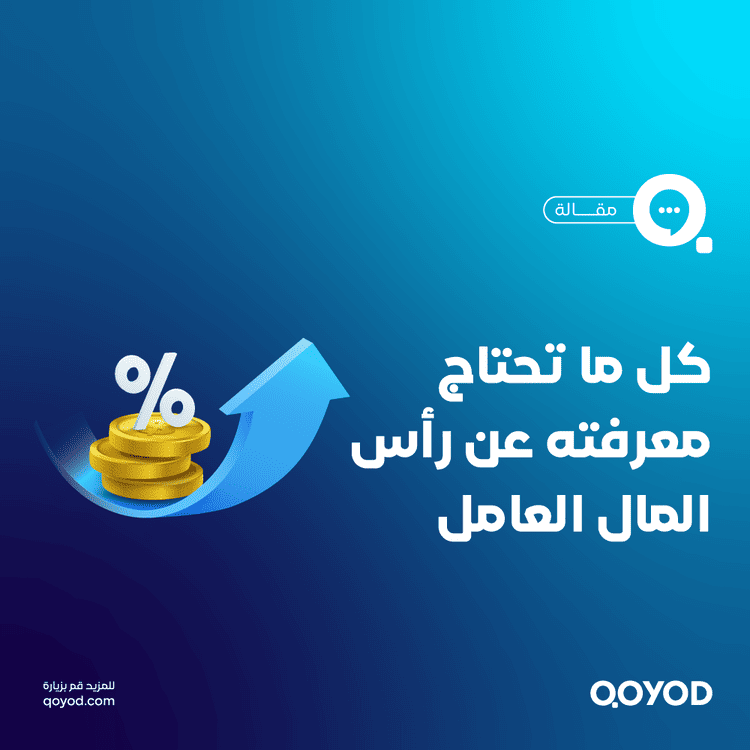 كل ما تحتاج معرفته عن رأس المال العامل التعريف، الأنواع، الإدارة