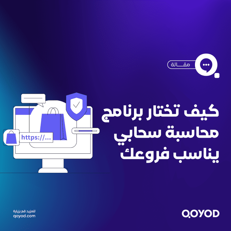 كيف تختار برنامج محاسبة سحابي يناسب قطاع التجزئة؟