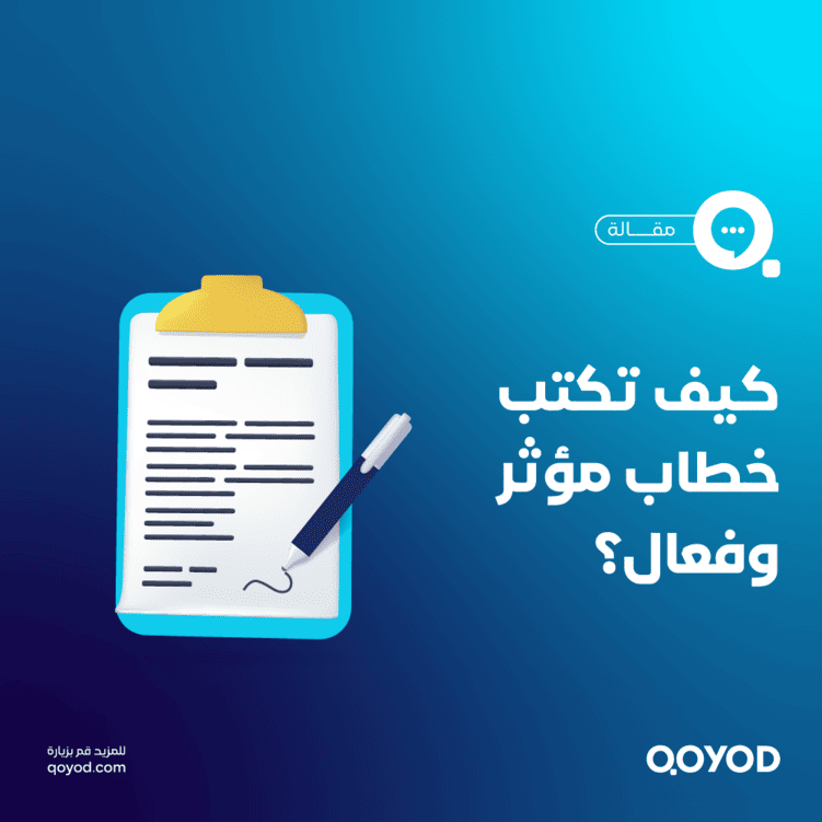 كيف تكتب خطاب رسمي احترافي