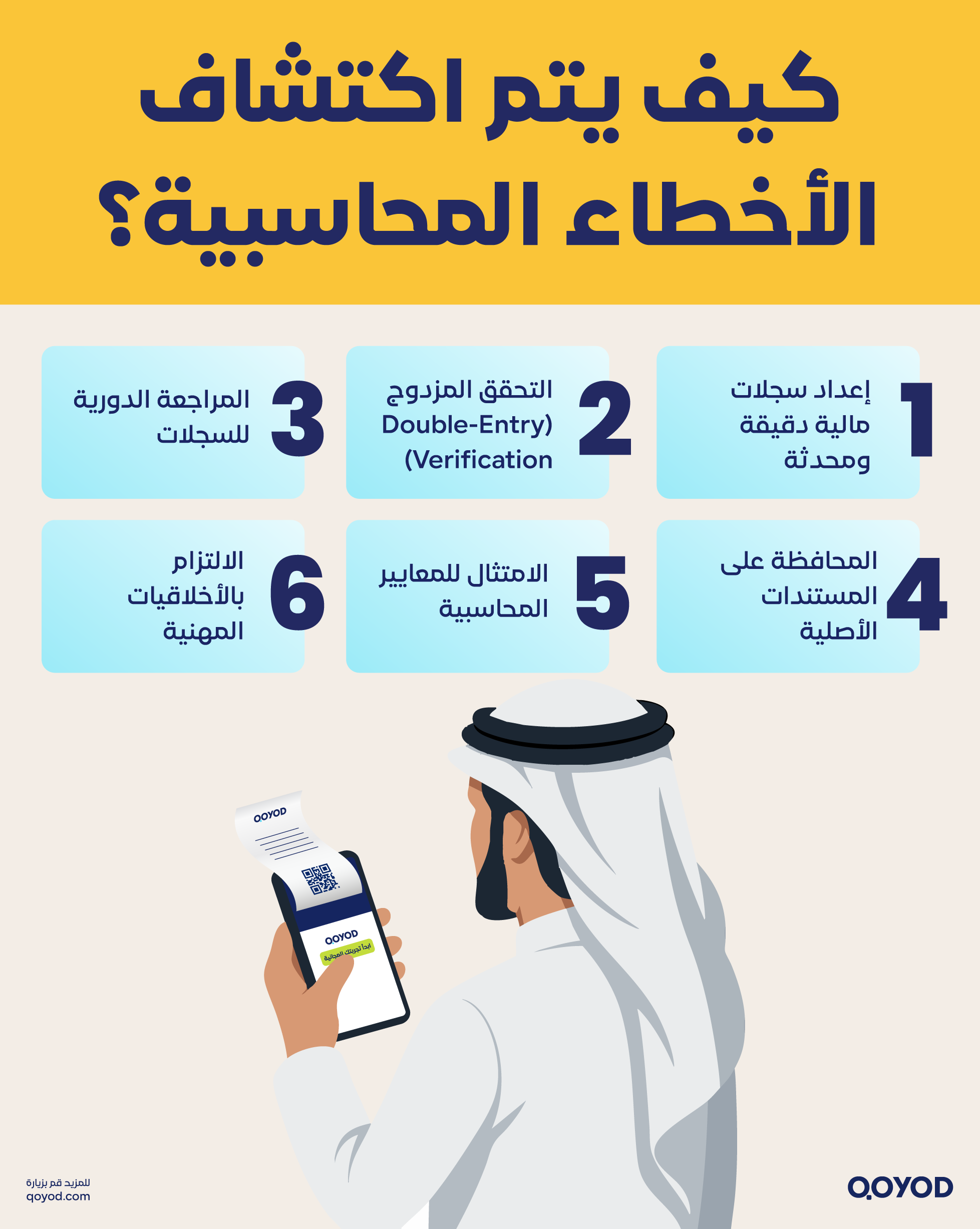 كيف يتم اكتشاف الأخطاء المحاسبية
