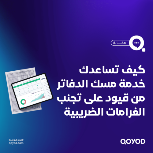 كيف-يساعد-مسك-الدفاتر-في-تجنب-الغرامات-الضريبية1 (1)