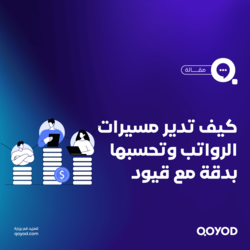 كيفية-حساب-الرواتب-في-برنامج-قيود1