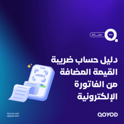 دليل حساب ضريبة القيمة المضافة من الفاتورة الإلكترونية