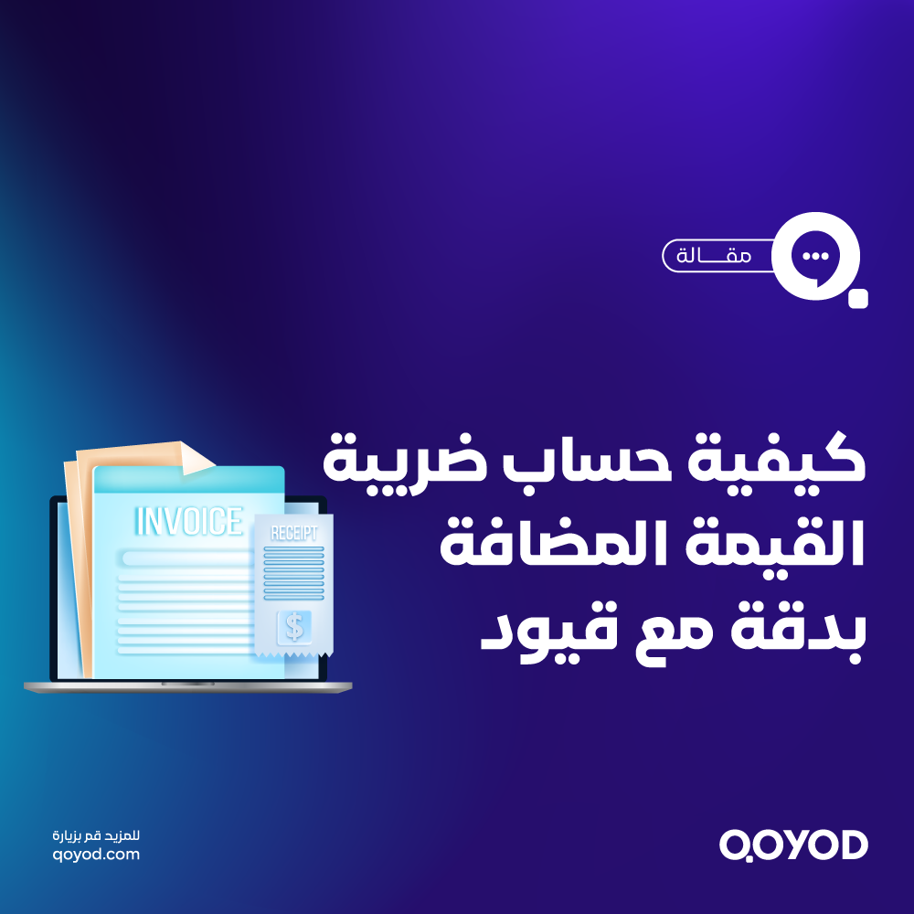 كيفية حساب ضريبة القيمة المضافة