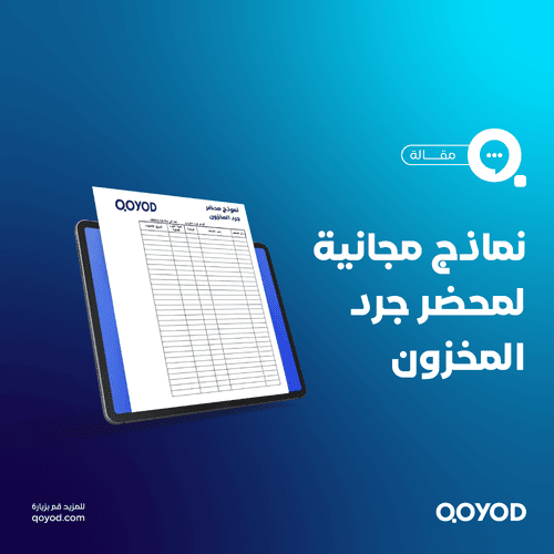 نموذج محضر جرد المخزون PDF و Word الدليل الشامل لإعداد المحاضر