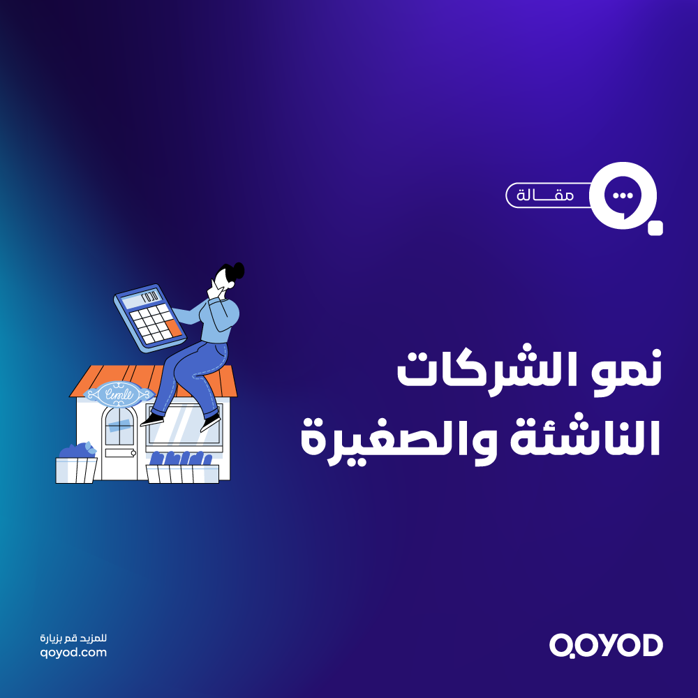 نمو الشركات الناشئة والصغيرة