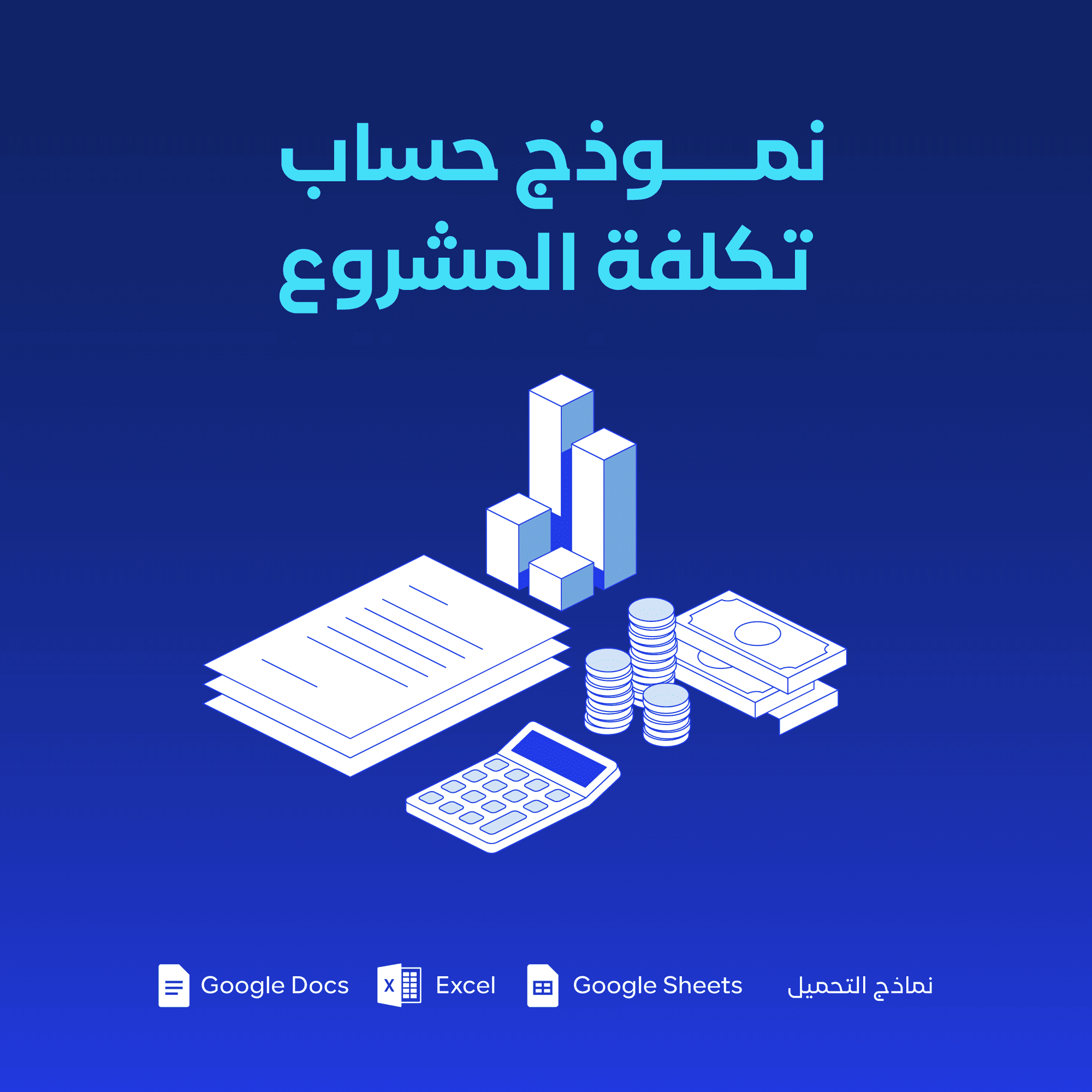 نموذج حساب تكلفة المشروع